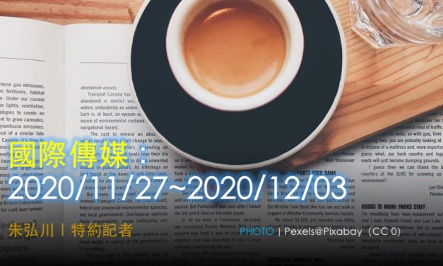 國際傳媒：2020/11/27~2020/12/03