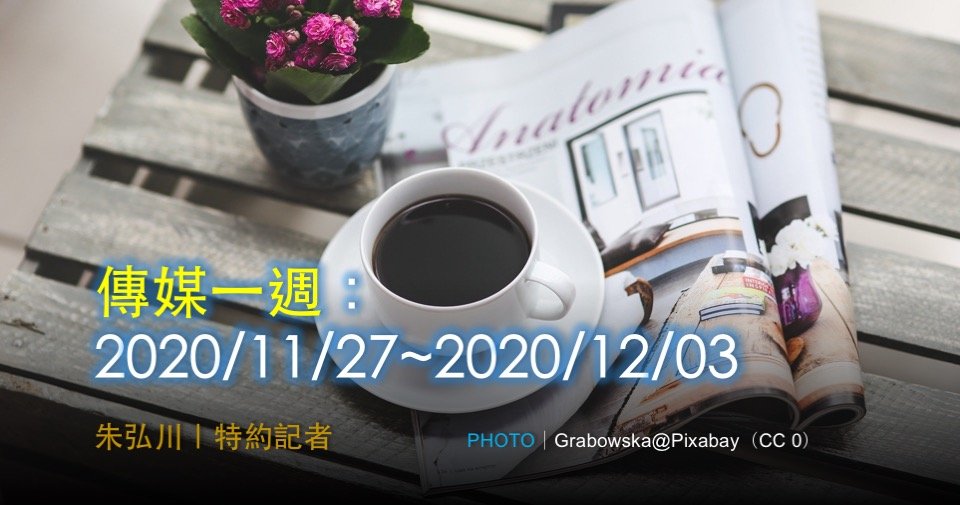 傳媒一週：2020/11/27~2020/12/03