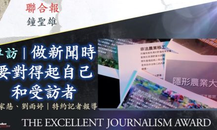 鐘聖雄｜做新聞時要對得起自己和受訪者