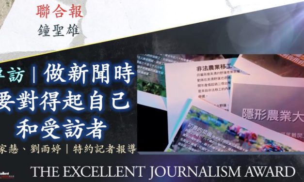 鐘聖雄｜做新聞時要對得起自己和受訪者
