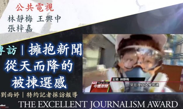 林靜梅｜擁抱新聞從天而降的被揀選感
