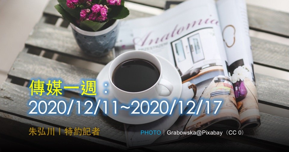 傳媒一週：2020/12/11~2020/12/17