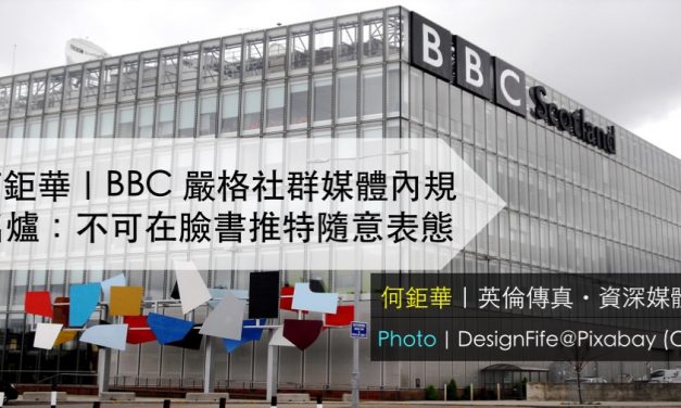 何鉅華｜BBC 嚴格社群媒體內規出爐：不可在臉書推特隨意表態