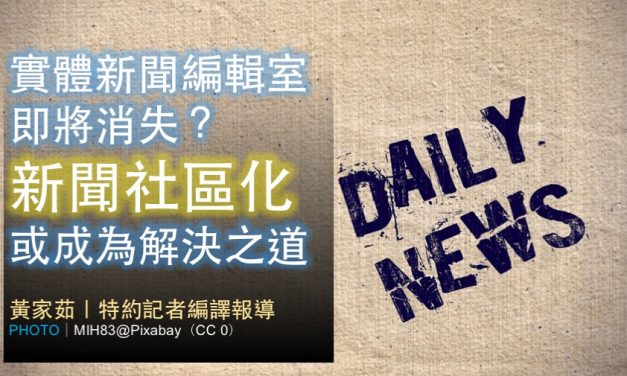 實體新聞編輯室即將消失？新聞社區化或成為解決之道