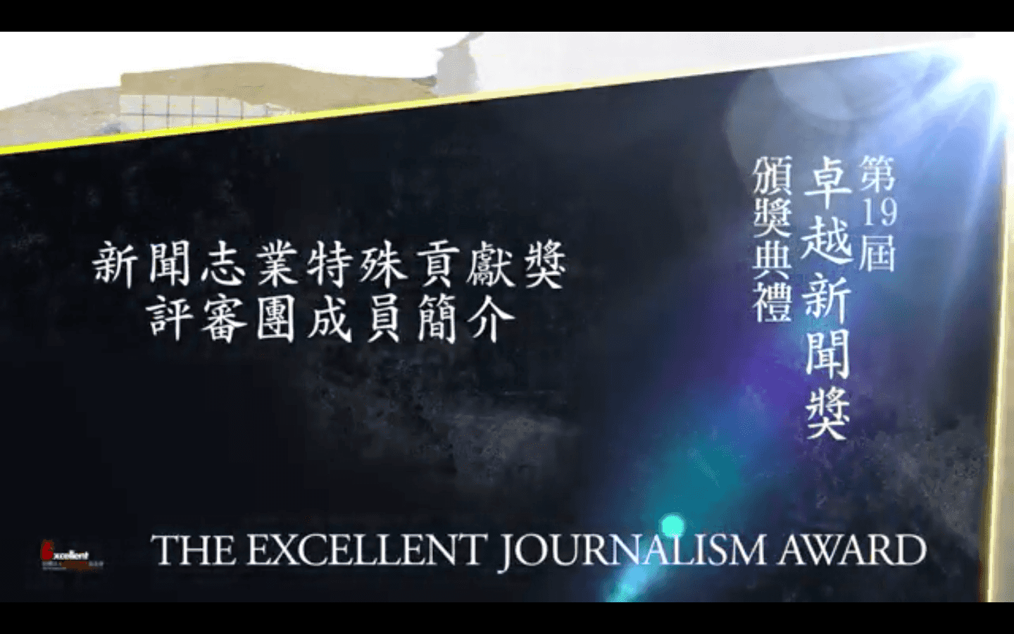 2020新聞志業特殊貢獻獎評審團成員簡介