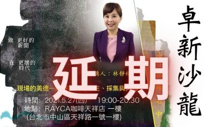 受疫情影響, 決定延期 — 2021卓新沙龍 ～ 林靜梅主講：現場的美德—即時新聞的原生、採集與肉搏 ~ 開始報名