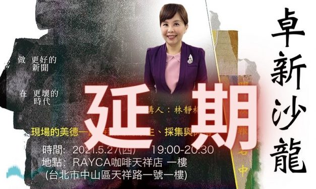 受疫情影響, 決定延期 — 2021卓新沙龍 ～ 林靜梅主講：現場的美德—即時新聞的原生、採集與肉搏 ~ 開始報名