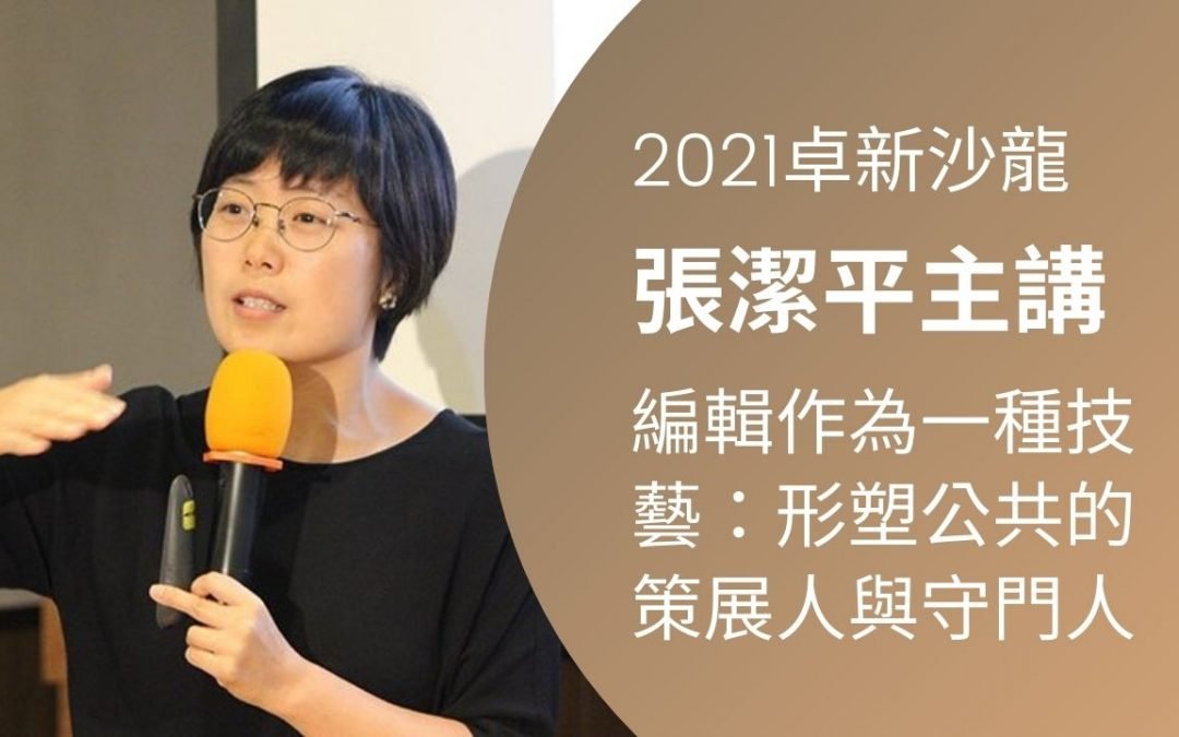 張潔平｜編輯作為一種技藝：形塑公共的策展人與守門人~現場實況影片觀賞