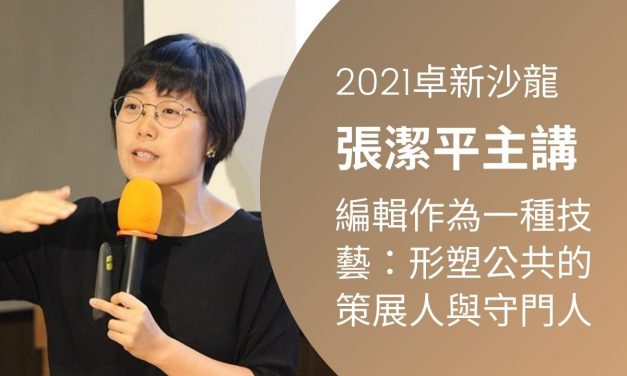 張潔平｜編輯作為一種技藝：形塑公共的策展人與守門人~現場實況影片觀賞