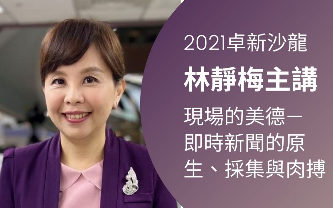 林靜梅｜現場的美德—即時新聞的原生、採集與肉搏~現場實況影片觀賞