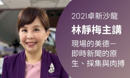 林靜梅｜現場的美德—即時新聞的原生、採集與肉搏~現場實況影片觀賞