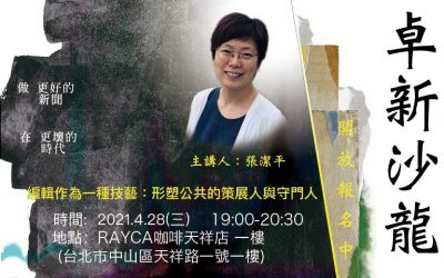 2021卓新沙龍 ～張潔平主講：「編輯作為一種技藝：形塑公共的策展人與守門人」