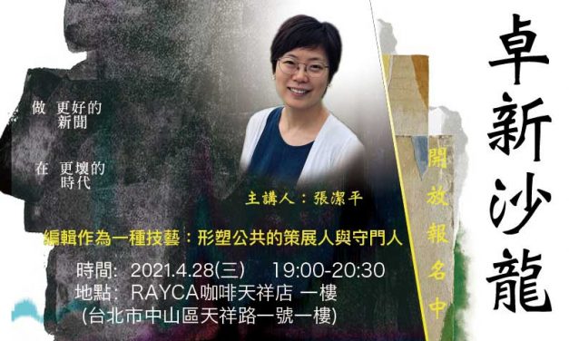 2021卓新沙龍 ～張潔平主講：「編輯作為一種技藝：形塑公共的策展人與守門人」