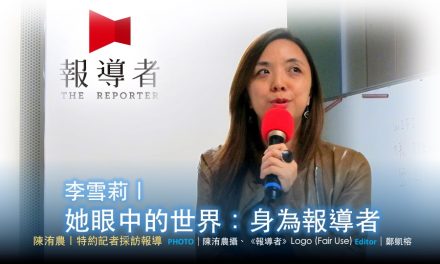 李雪莉｜她眼中的世界：身為報導者