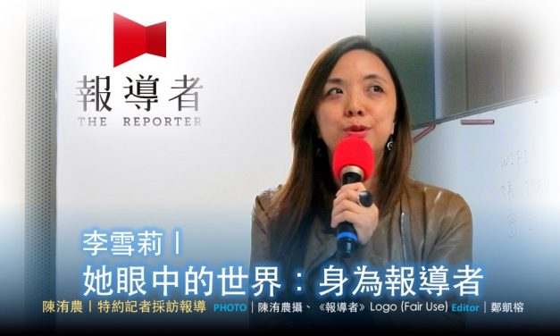 李雪莉｜她眼中的世界：身為報導者