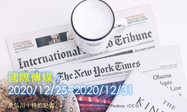 國際傳媒：2020/12/25~2020/12/31