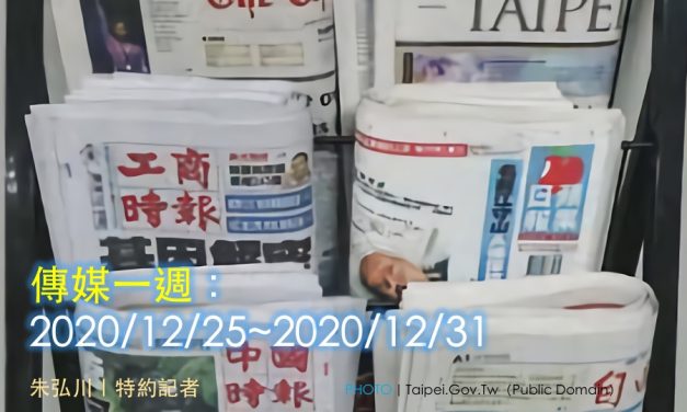 傳媒一週：2020/12/25~2020/12/31