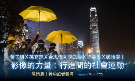 黃子明Ｘ孫窮理Ｘ余志偉Ｘ李三沖Ｘ梁駿樂Ｘ鄭怡雯｜影像的力量：行進間的社會運動
