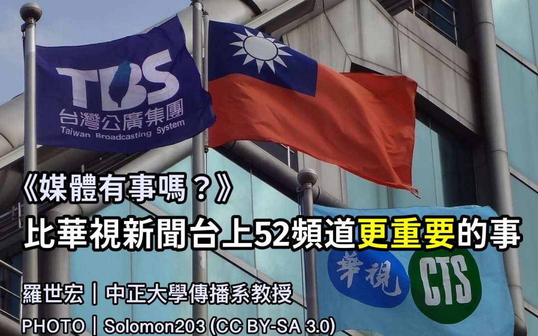 羅世宏｜比華視新聞台上 52 頻道更重要的事