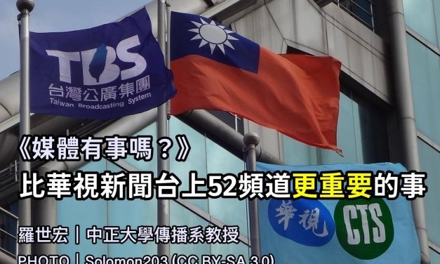 羅世宏｜比華視新聞台上 52 頻道更重要的事