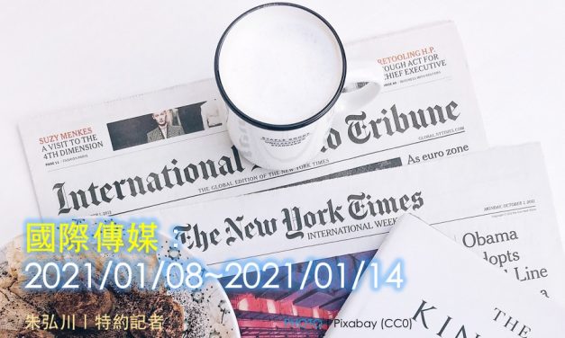 國際傳媒：2021/01/08~2021/01/14