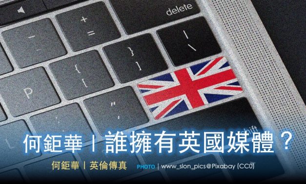 何鉅華｜誰擁有🇬🇧英國媒體？