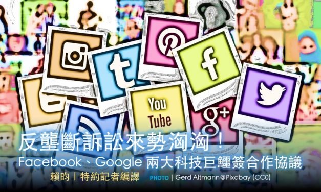 反壟斷訴訟來勢洶洶！Facebook、Google 兩大科技巨鱷簽合作協議