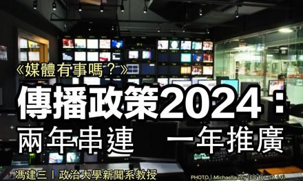 馮建三｜傳播政策2024：兩年串連　一年推廣