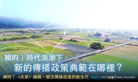 賴昀｜時代浪潮下，新的傳播政策典範在哪裡？