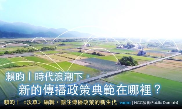 賴昀｜時代浪潮下，新的傳播政策典範在哪裡？
