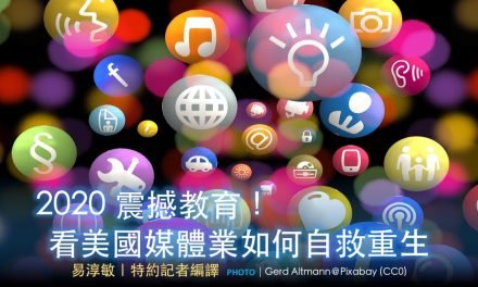 2020 震撼教育！看🇺🇸美國媒體業如何自救重生