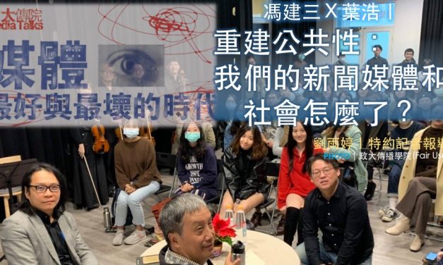 馮建三Ｘ葉浩｜重建公共性：我們的新聞媒體和社會怎麼了？