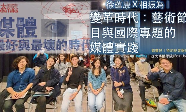 徐蘊康Ｘ相振為｜變革時代：藝術節目與國際專題的媒體實踐