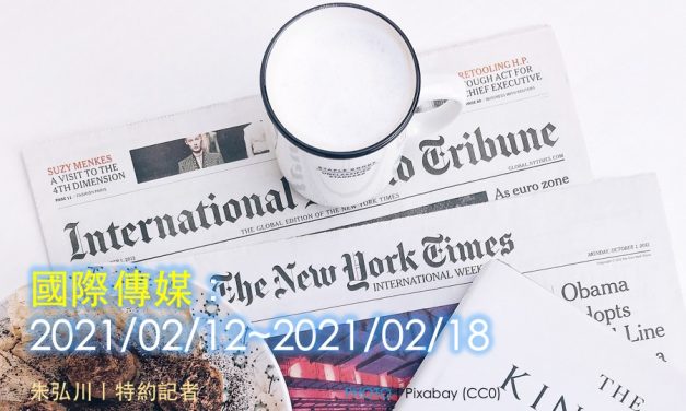國際傳媒：2021/02/12~2021/02/18