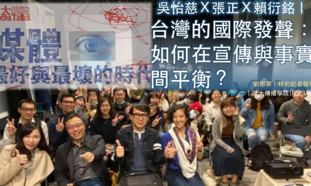 吳怡慈Ｘ張正Ｘ賴衍銘｜台灣的國際發聲：如何在宣傳與事實間平衡？