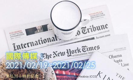 國際傳媒：2021/02/19~2021/02/25