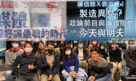 陳信聰Ｘ郭淑媛｜製造異見？政論節目與論壇版的今天與明天