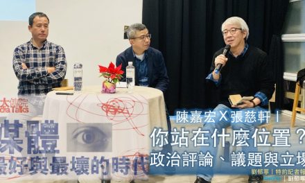 陳嘉宏Ｘ張慈軒｜你站在什麼位置？政治評論、議題與立場