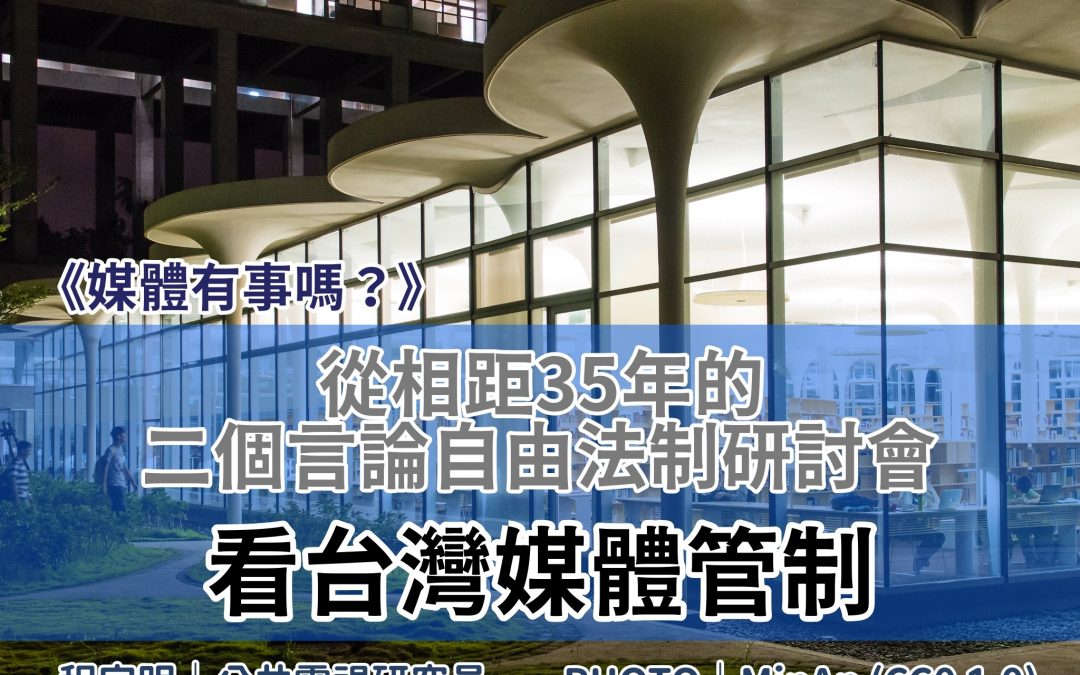程宗明｜從相距35年的二個言論自由法制研討會，看台灣媒體管制