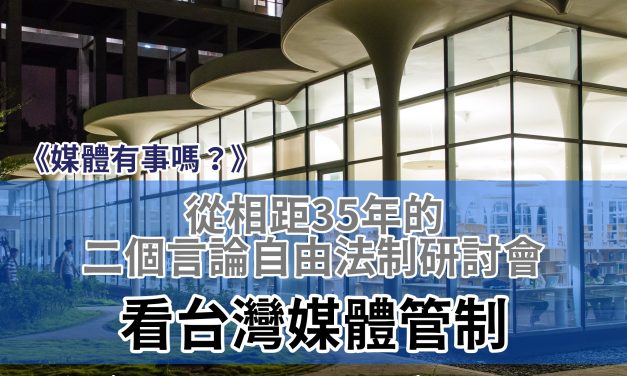 程宗明｜從相距35年的二個言論自由法制研討會，看台灣媒體管制