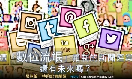 遭「數位流氓」箝制的新聞產業還有未來嗎？