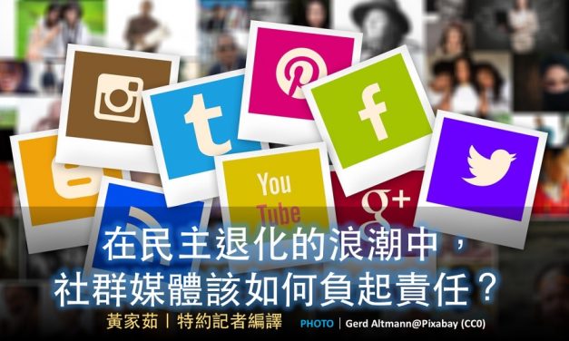 在民主退化的浪潮中，社群媒體該如何負起責任？