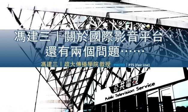 馮建三｜🇹🇼關於國際影音平台，還有兩個問題⋯⋯