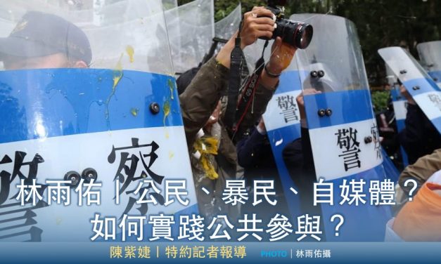 林雨佑｜公民、暴民、自媒體？如何實踐公共參與？