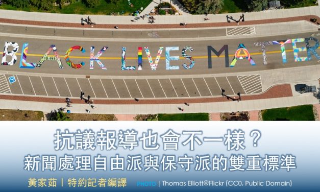 抗議報導也會不一樣？新聞處理自由派與保守派的雙重標準