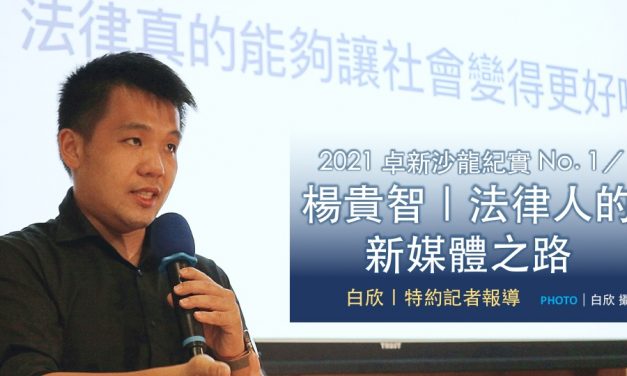 2021 卓新沙龍紀實 No. 1／楊貴智｜法律人的新媒體之路