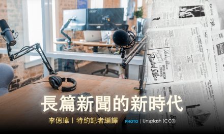 長篇新聞的新時代
