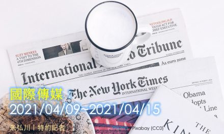 國際傳媒：2021/04/09~2021/04/15
