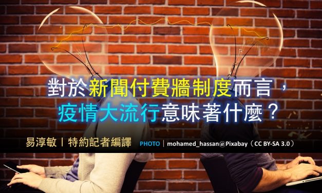 對於新聞付費牆制度而言，疫情大流行意味著什麼？