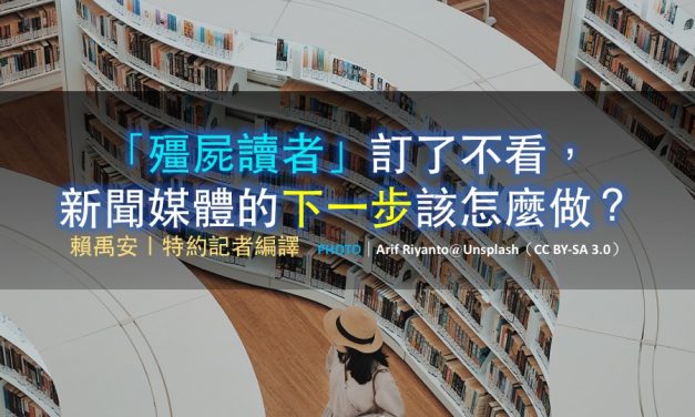「殭屍讀者」訂了不看，新聞媒體的下一步該怎麼做？